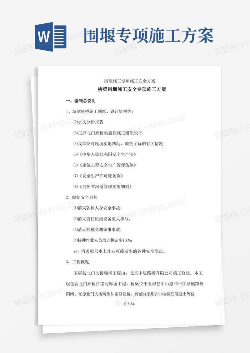 围堰施工专项施工安全方案