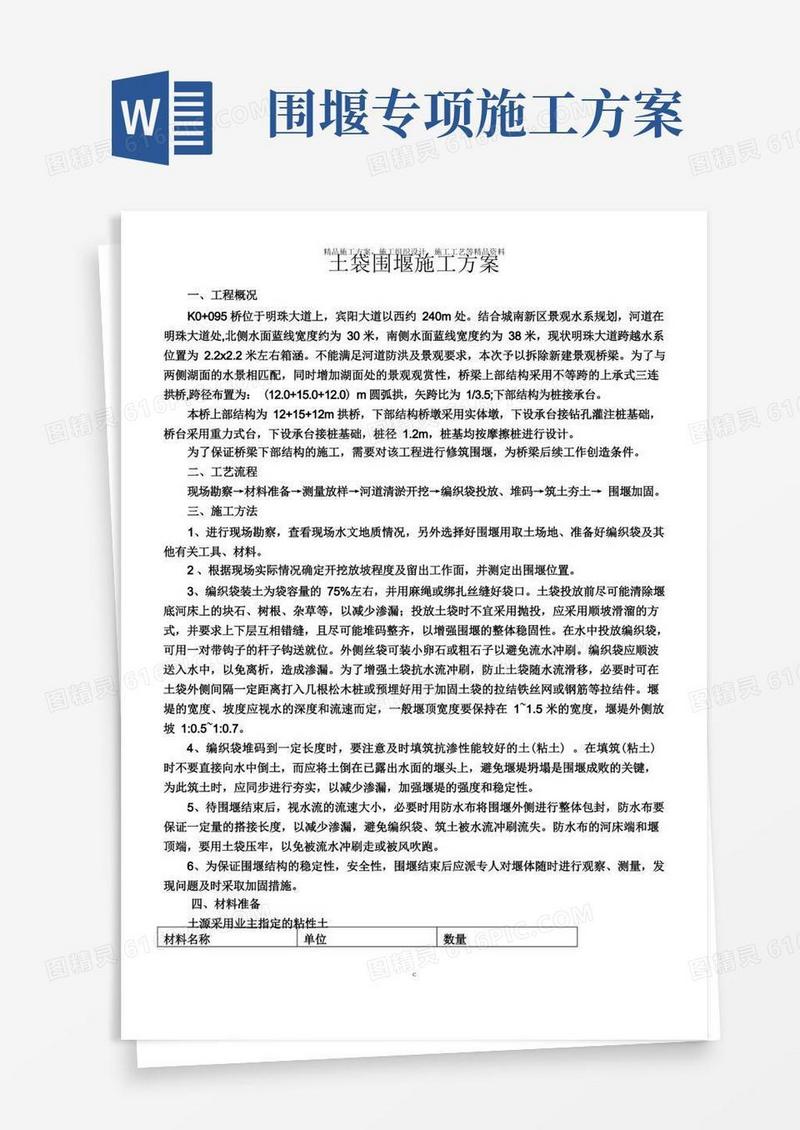 围堰及施工排水专项方案