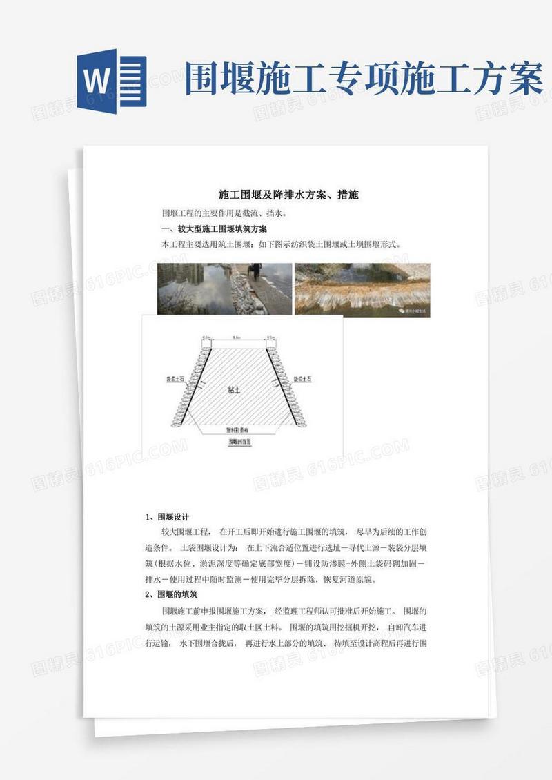 施工围堰及降排水方案、施工措施