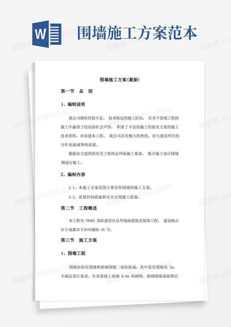 围墙施工组织设计方案(最新)