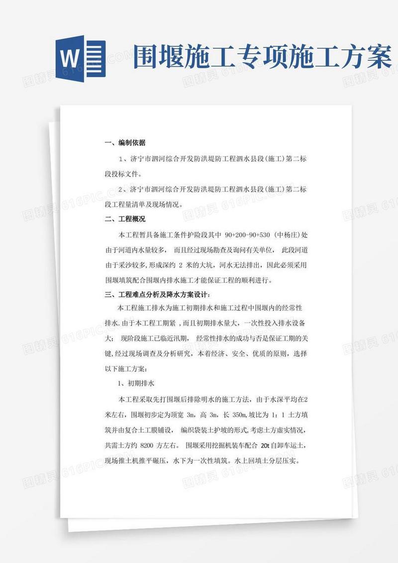 围堰排水施工方案