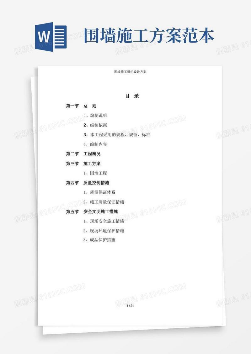 围墙施工组织设计方案