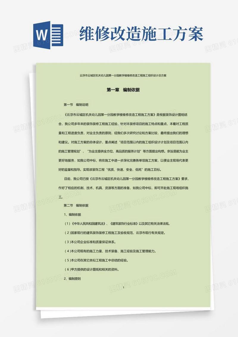 学校办公楼维修改造施工方案