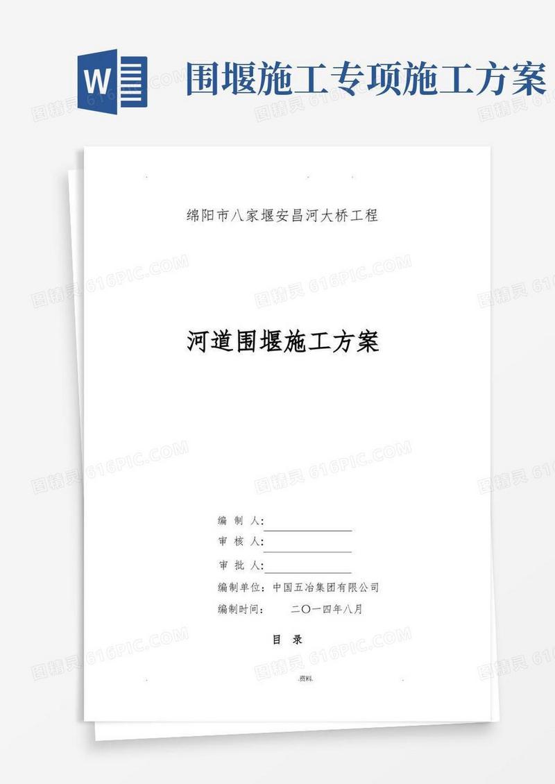 河道围堰专项施工方案(专家论证)