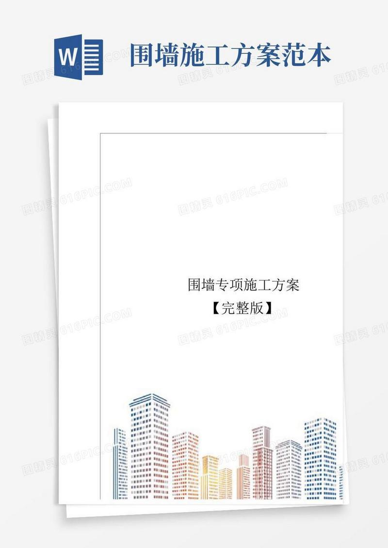 围墙专项施工方案【完整版】