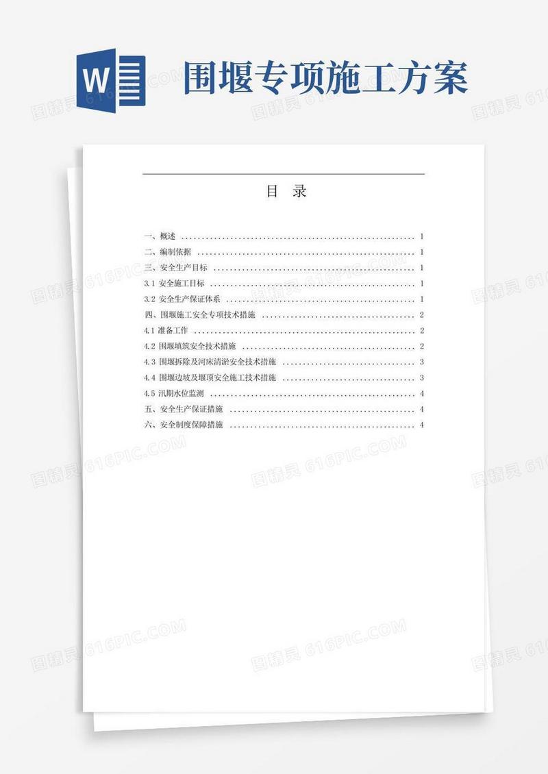 围堰施工专项安全技术方案