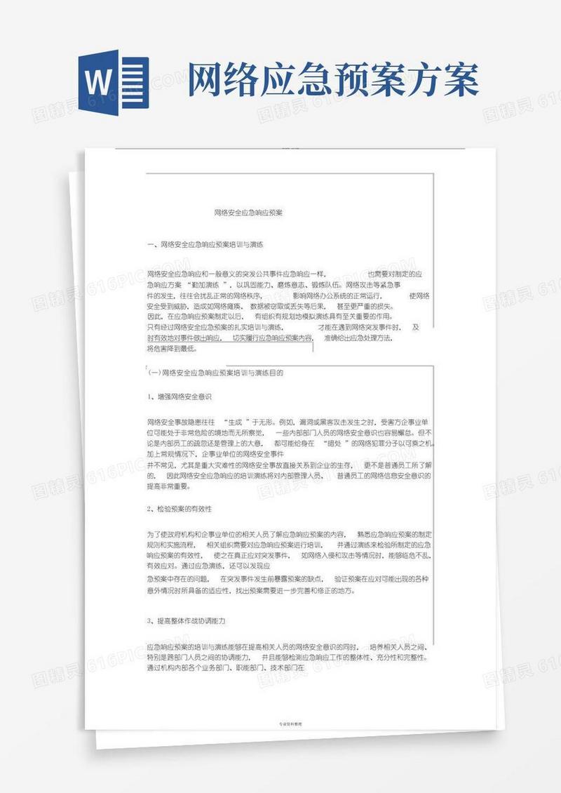 网络安全应急响应预案