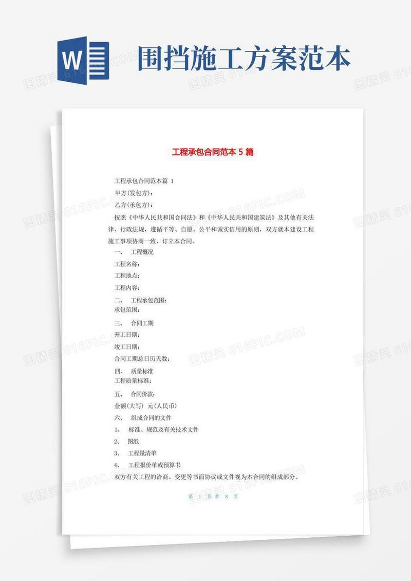 工程承包合同范本5篇