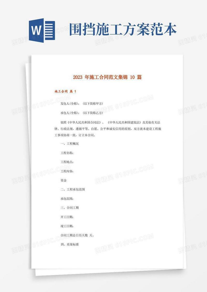 2023年施工合同范文集锦10篇_