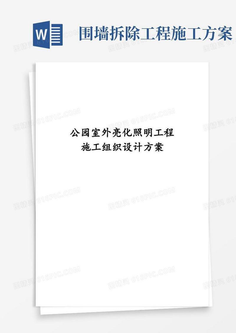 公园室外亮化照明工程施工组织设计方案