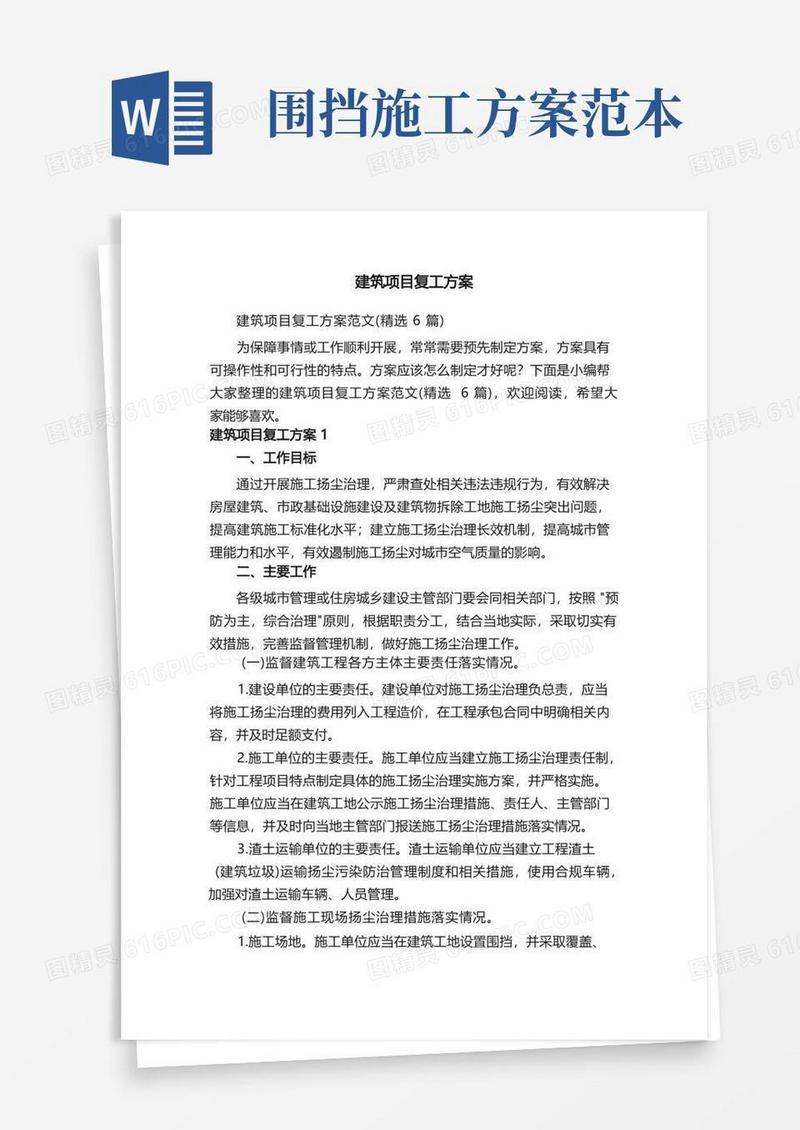 建筑项目复工方案范文（精选6篇）