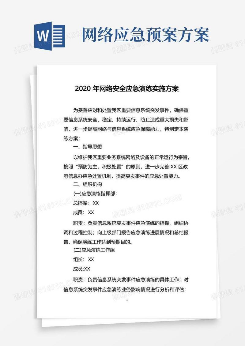 2020年网络安全应急演练实施方案