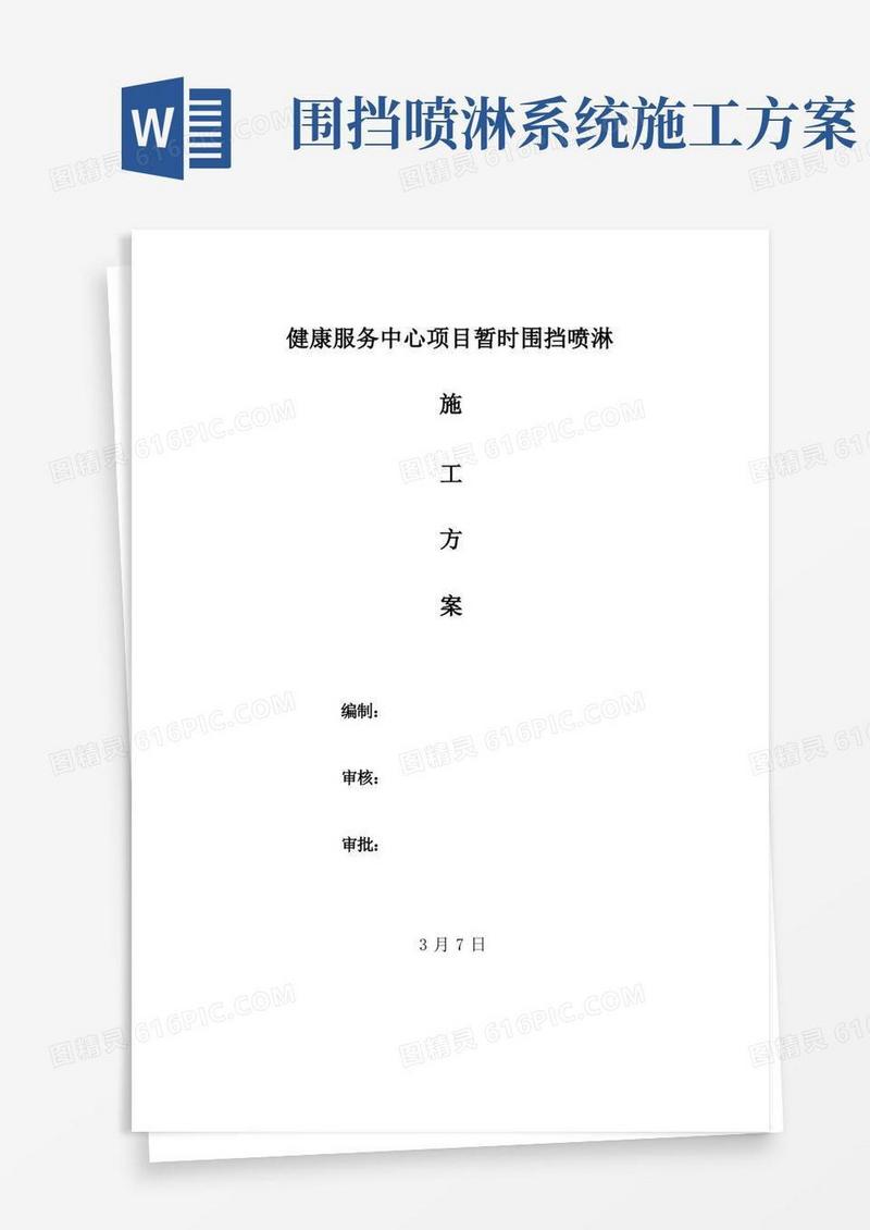 围挡喷淋施工方案样本