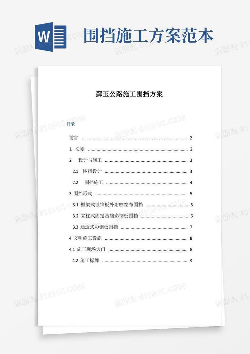 围挡方案【范本模板】