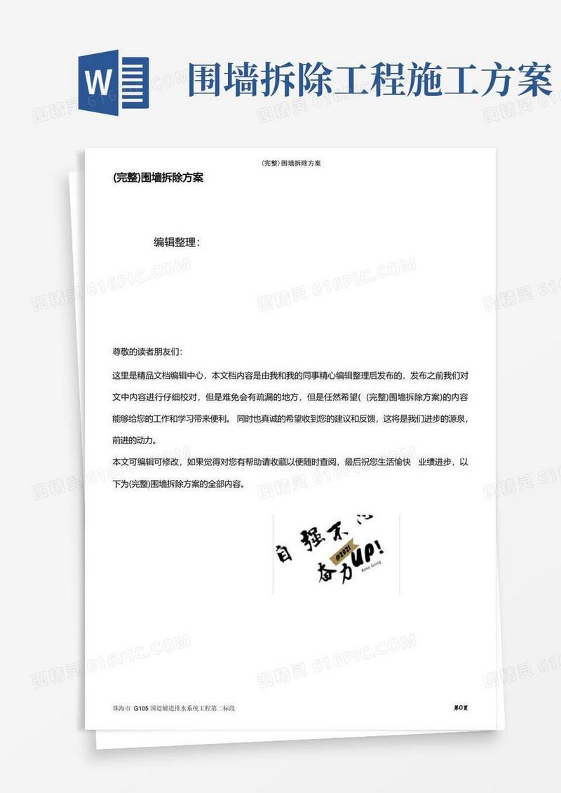 (最新整理)围墙拆除方案