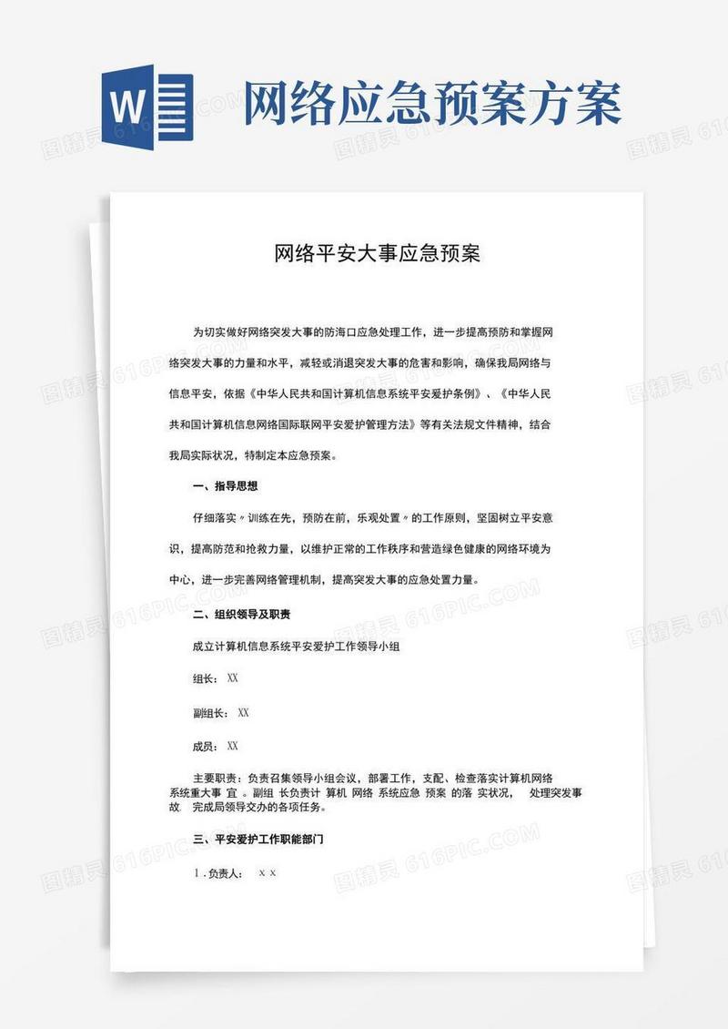 网络安全事件应急预案