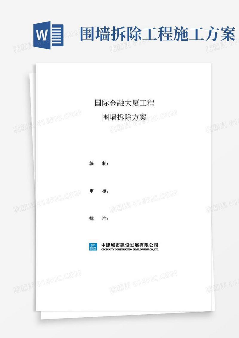 围墙拆除方案