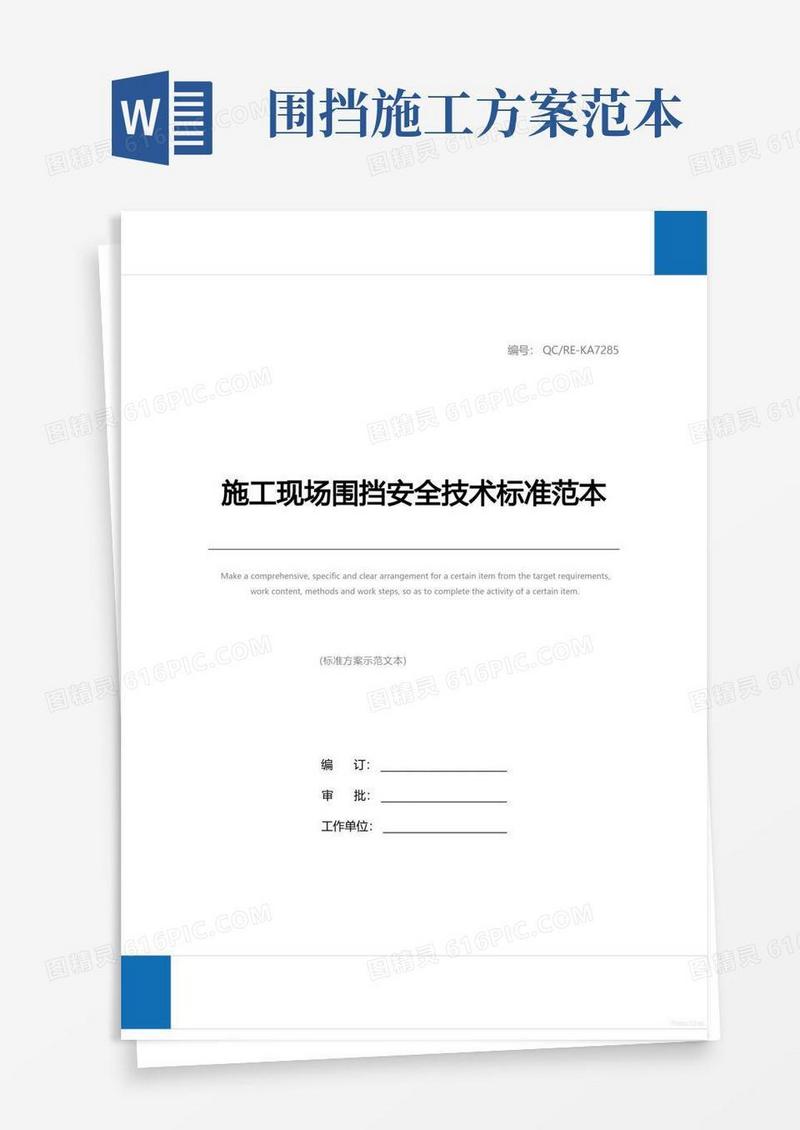 施工现场围挡安全技术标准范本
