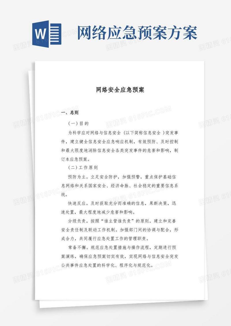(完整版)网络安全管理应急预案