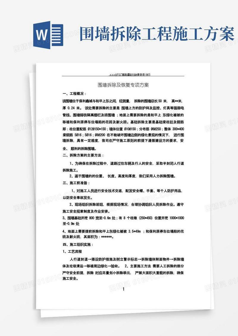 围墙拆除专项方案