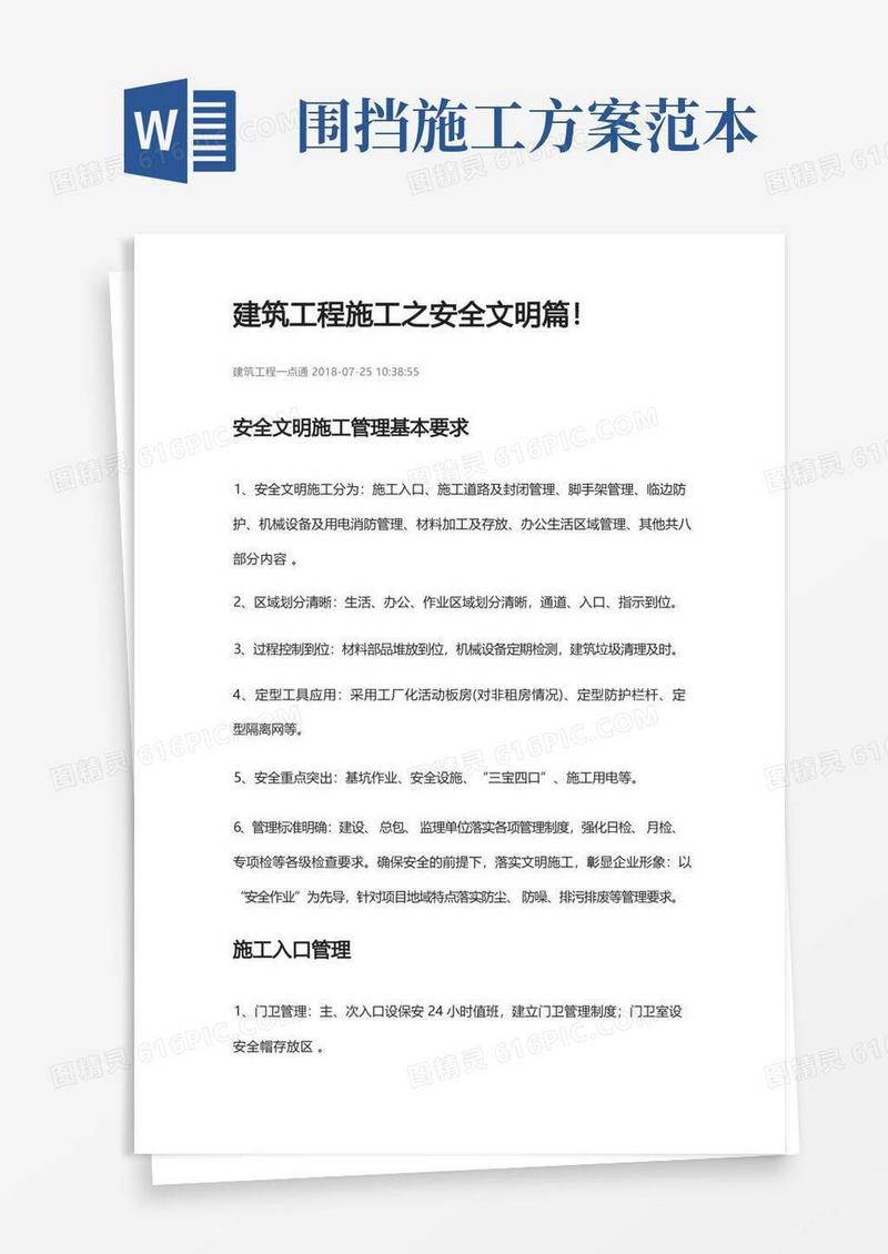 建筑工程施工安全文明要求及样板
