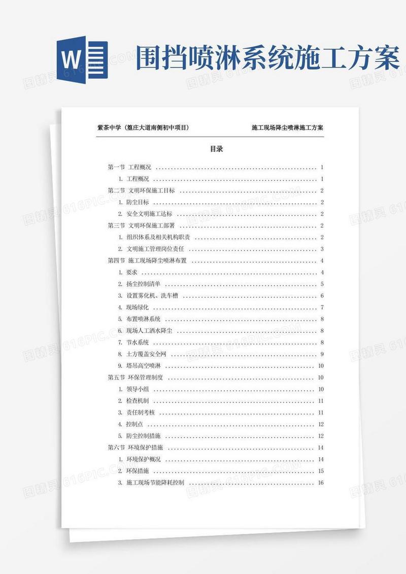 施工现场降尘喷淋施工方案