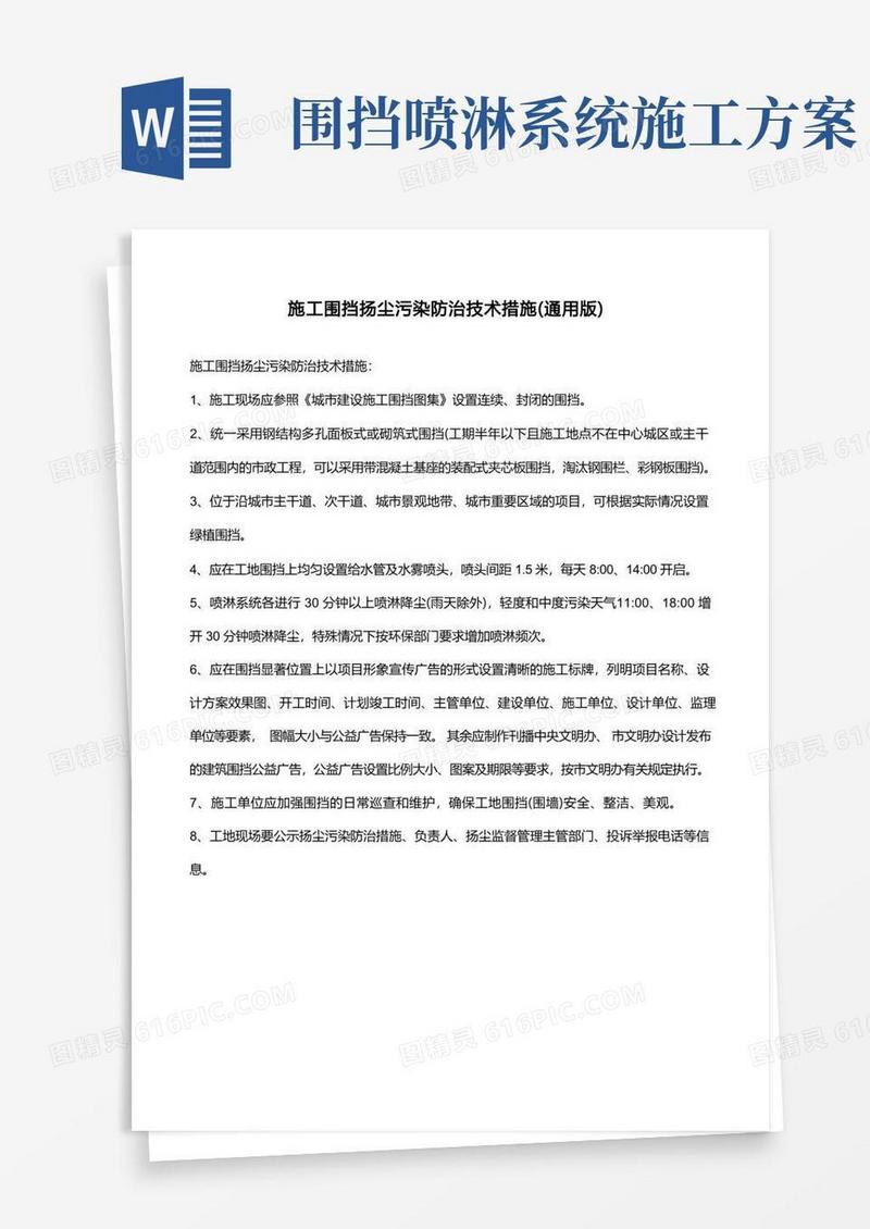 施工围挡扬尘污染防治技术措施(通用版)