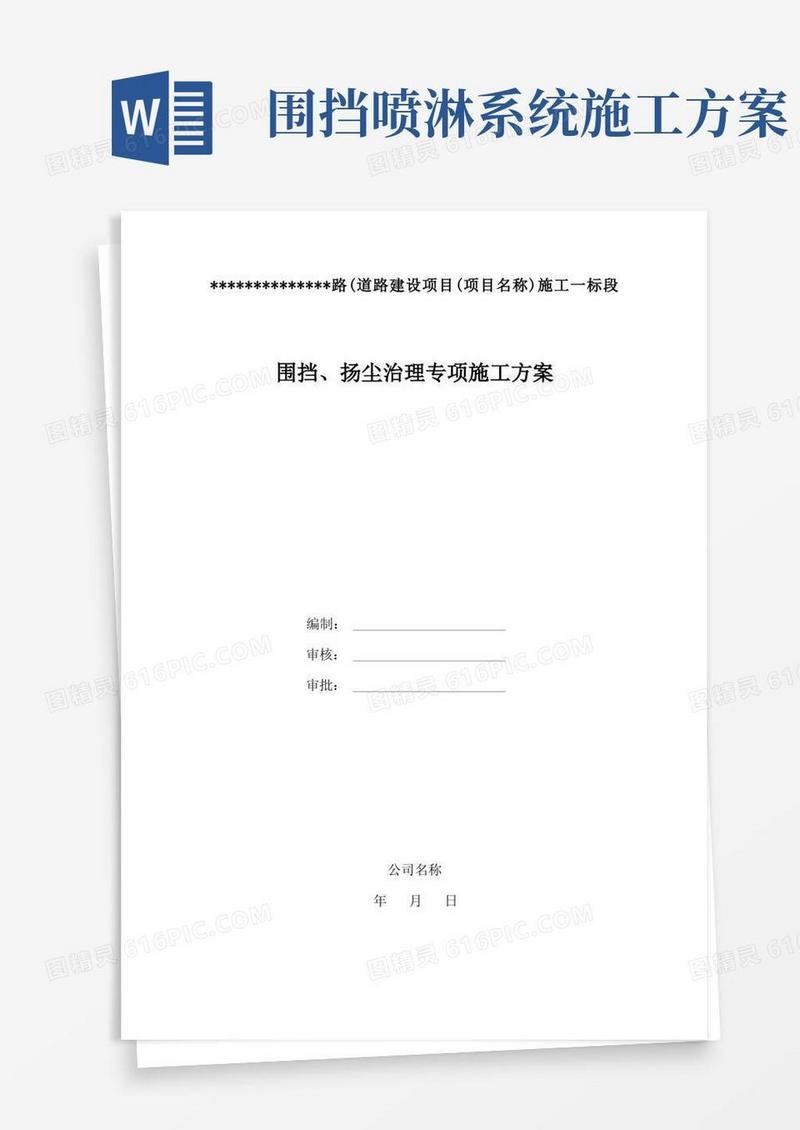 围挡、扬尘、喷淋施工方案