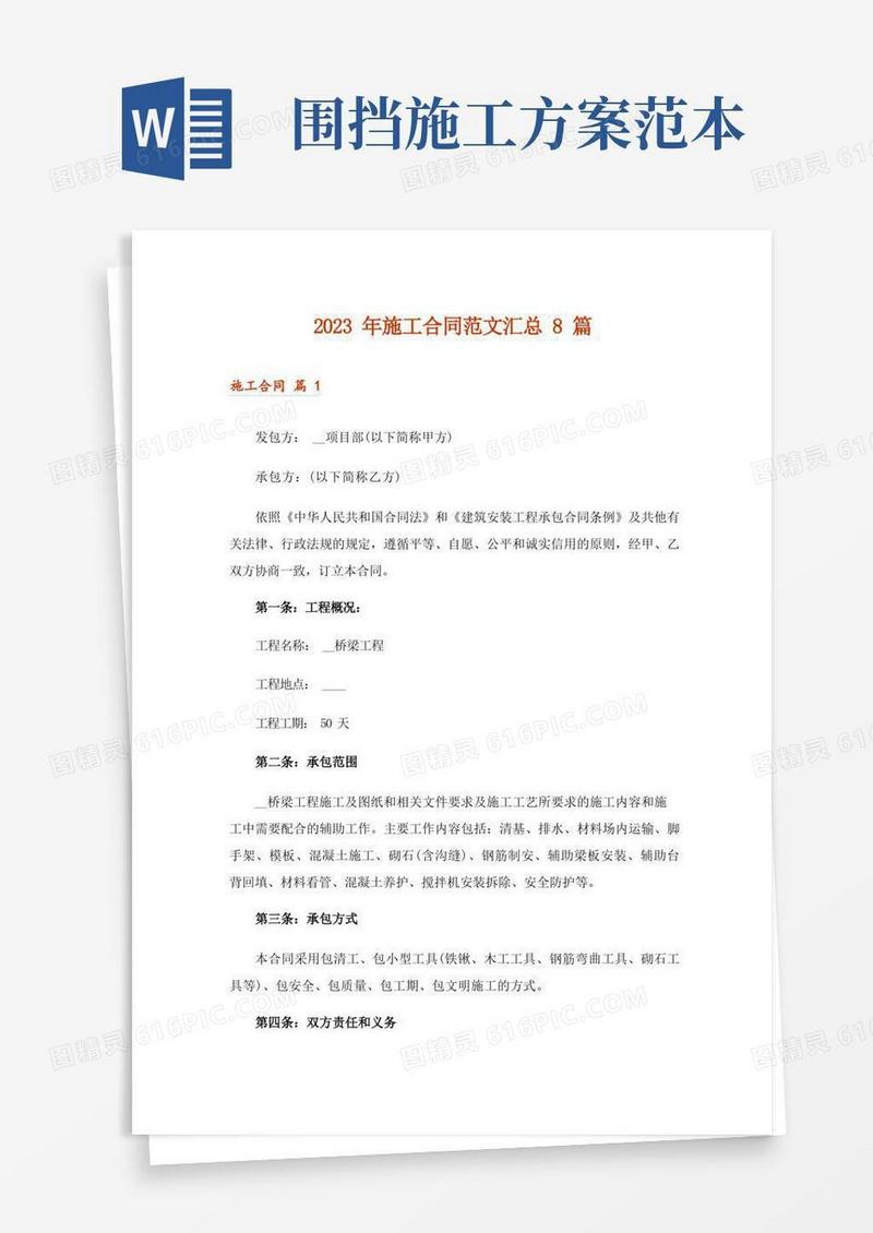 2023年施工合同范文汇总8篇_