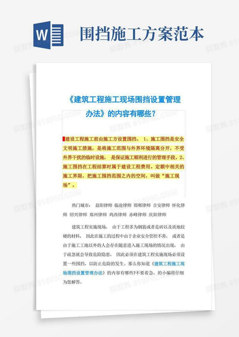 《建筑工程施工现场围挡设置管理办法》的内容有哪些？