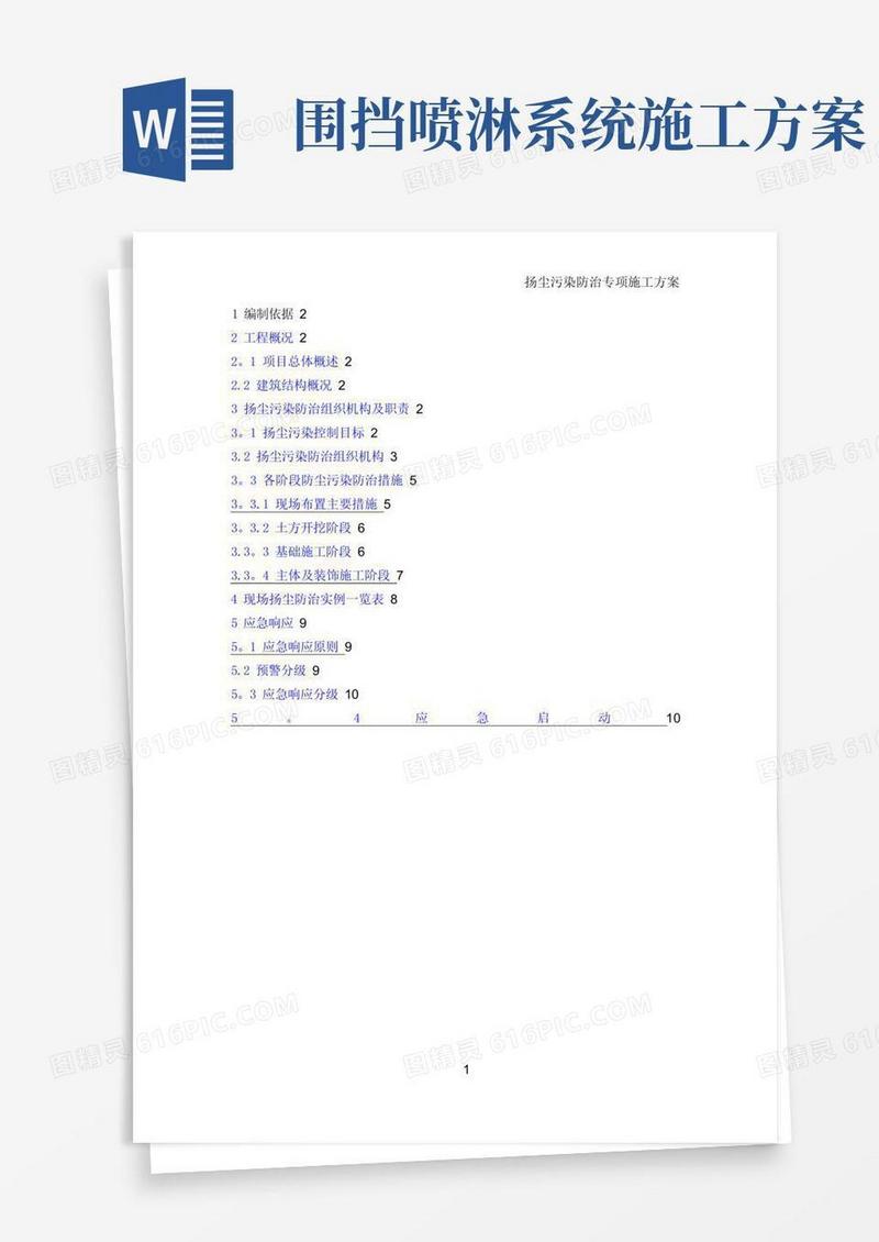 扬尘污染防治专项施工方案