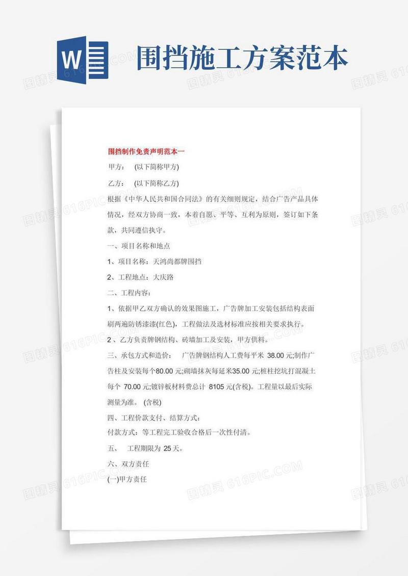 围挡制作免责声明范本一