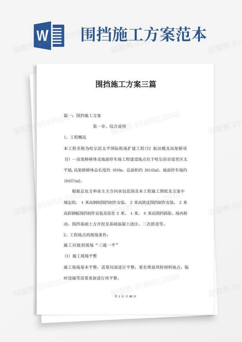 围挡施工方案三篇