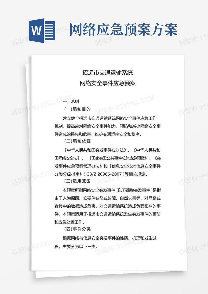 (完整版)网络安全事件应急预案