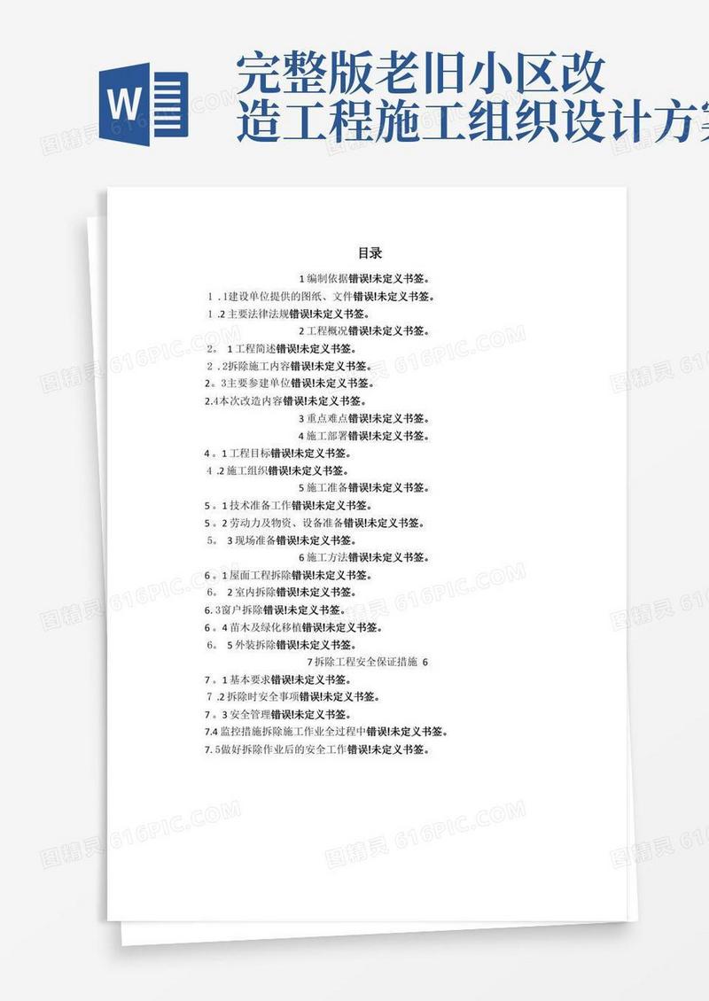老旧小区改造拆除方案【可编辑范本】
