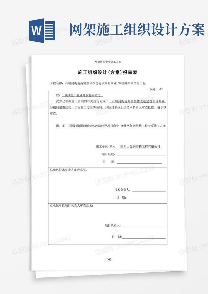 网架结构专项施工方案
