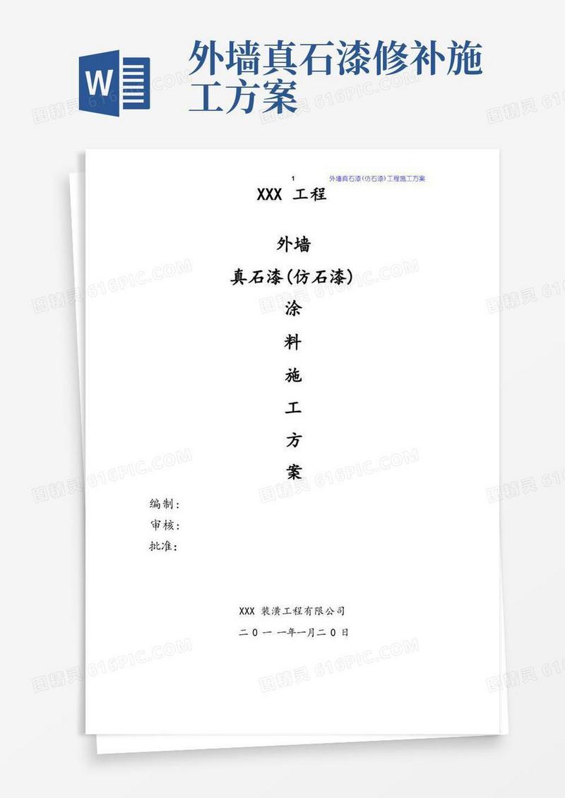 外墙真石漆(仿石漆)涂料工程施工方案