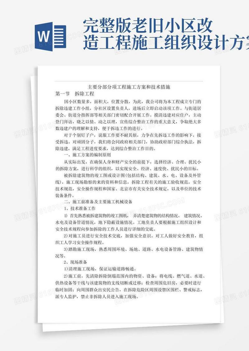 (完整版)老旧小区改造施工方案及技术措施