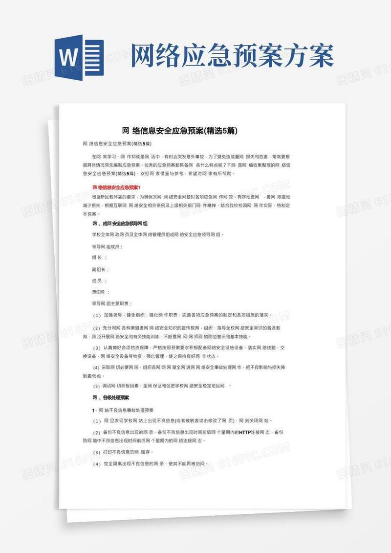 网络信息安全应急预案(精选5篇)