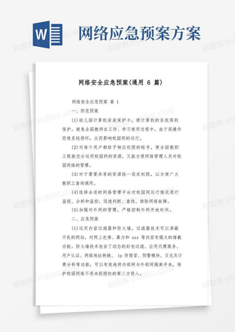 网络安全应急预案(通用6篇)