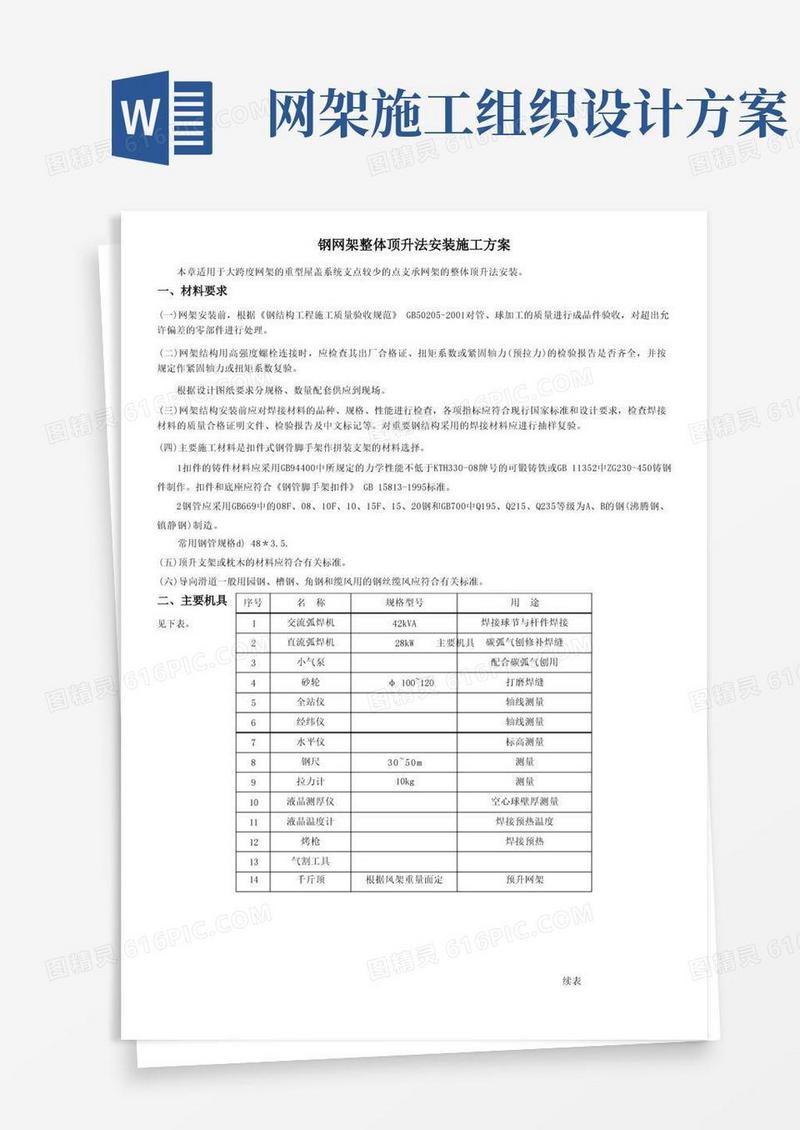 钢网架整体顶升法安装施工方案