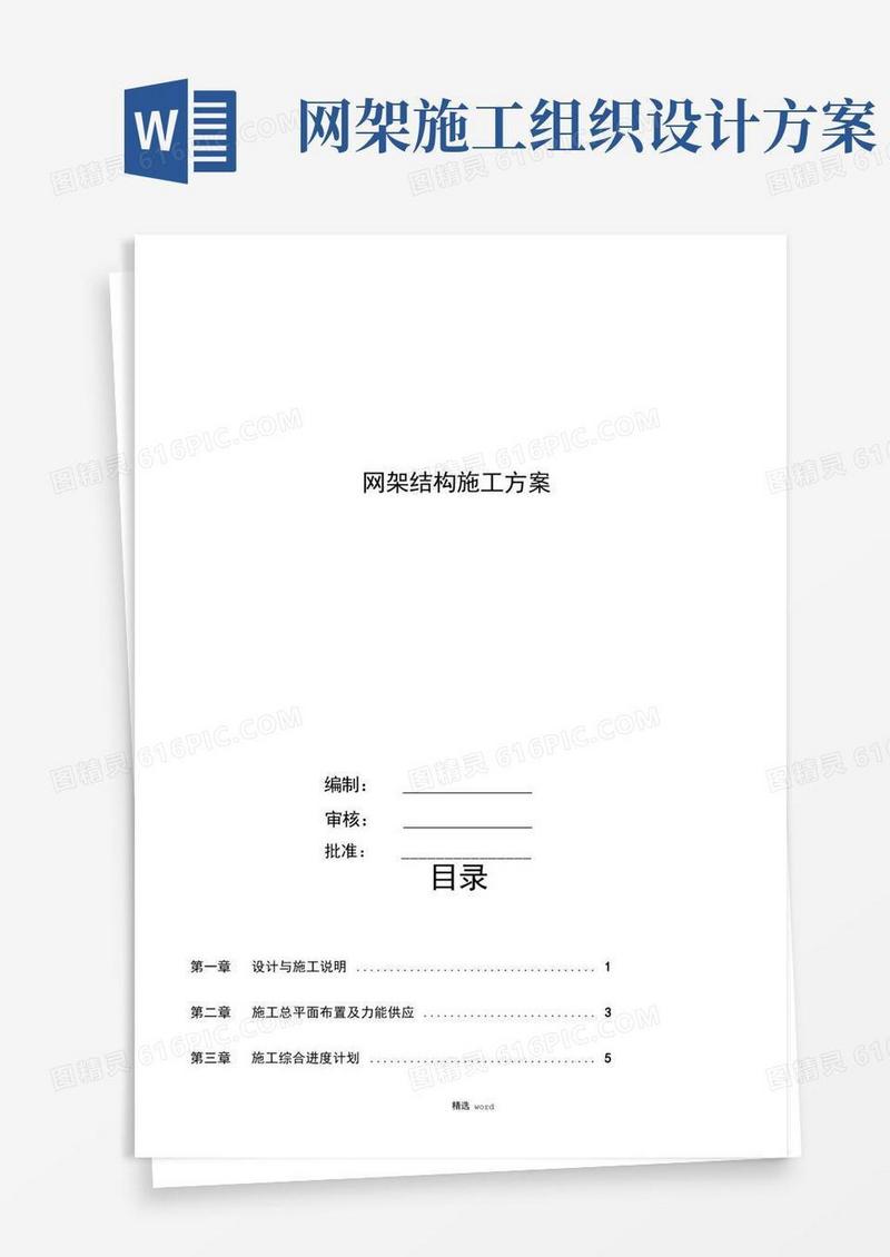 网架结构施工方案