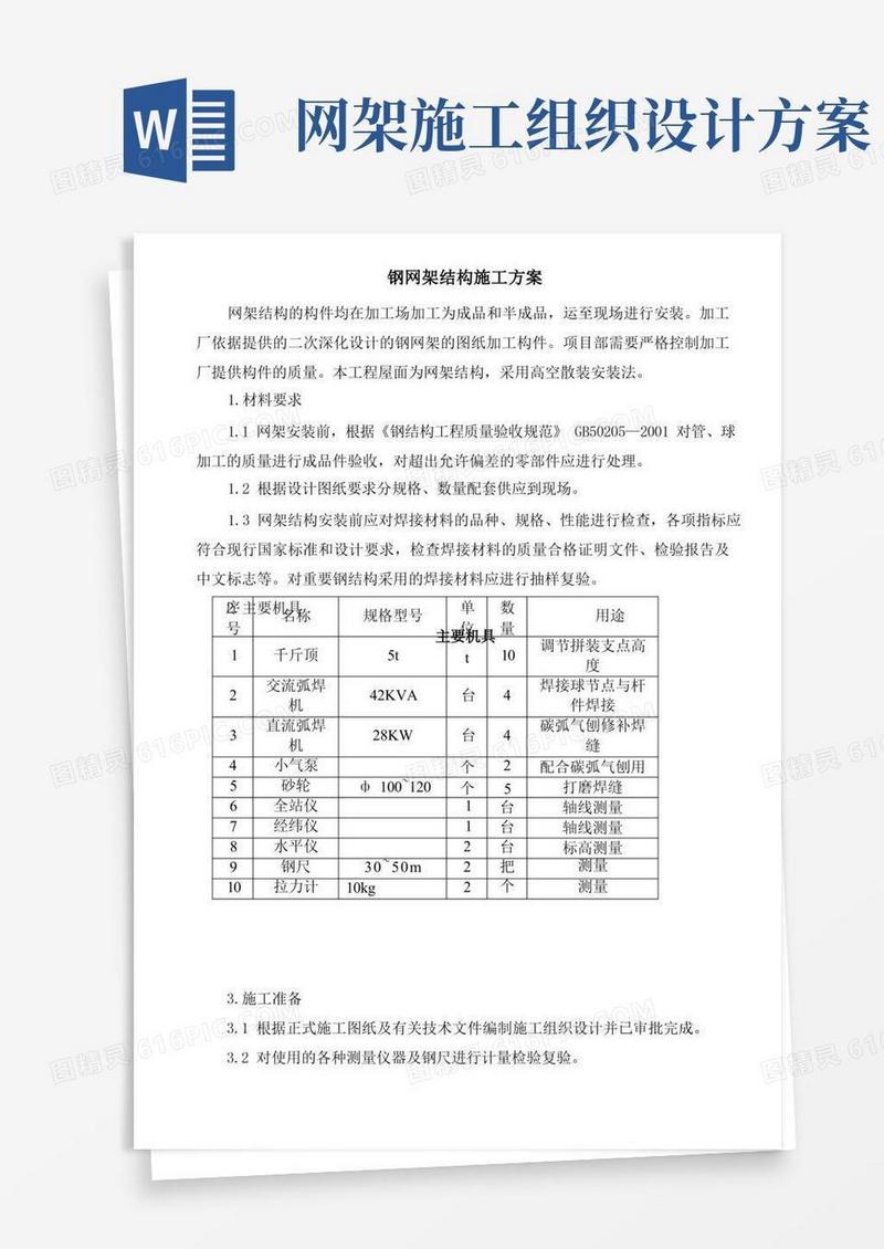 钢网架结构施工方案