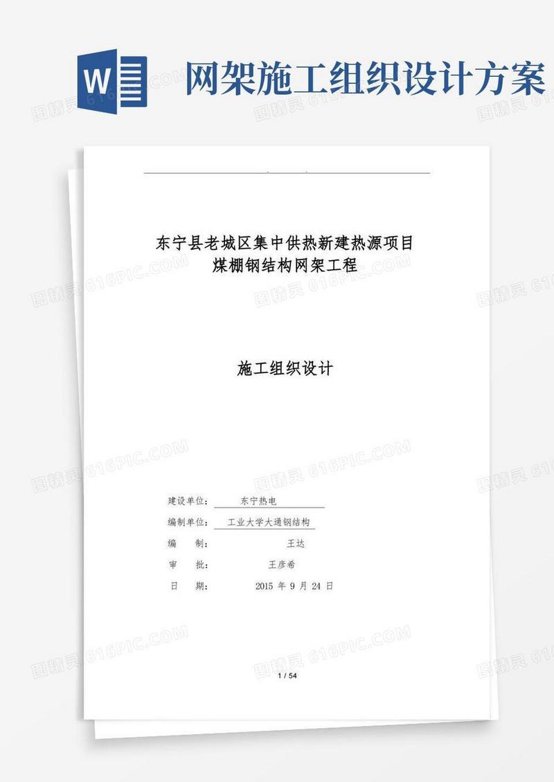 螺栓球钢网架工程施工组织设计方案