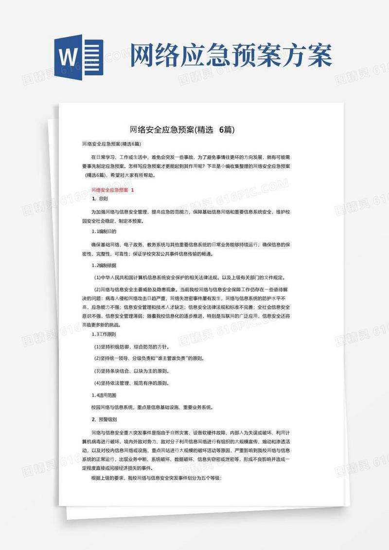 网络安全应急预案（精选6篇）