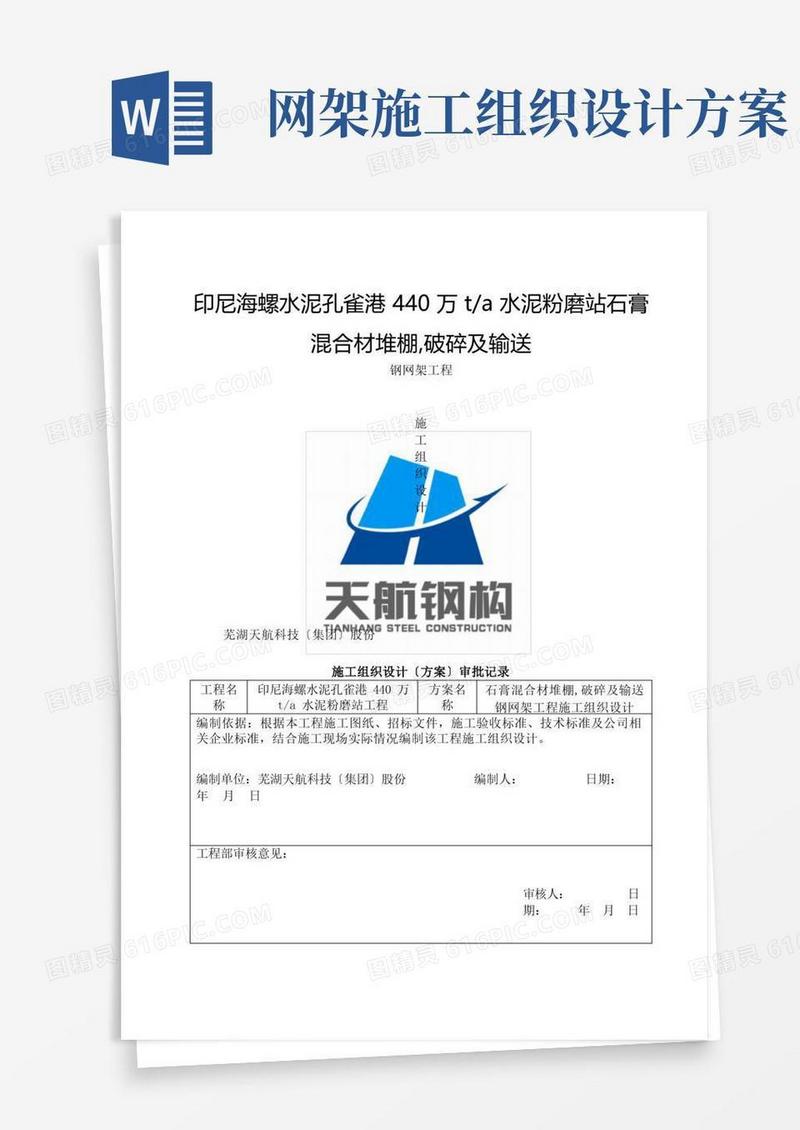 钢网架工程专项施工方案