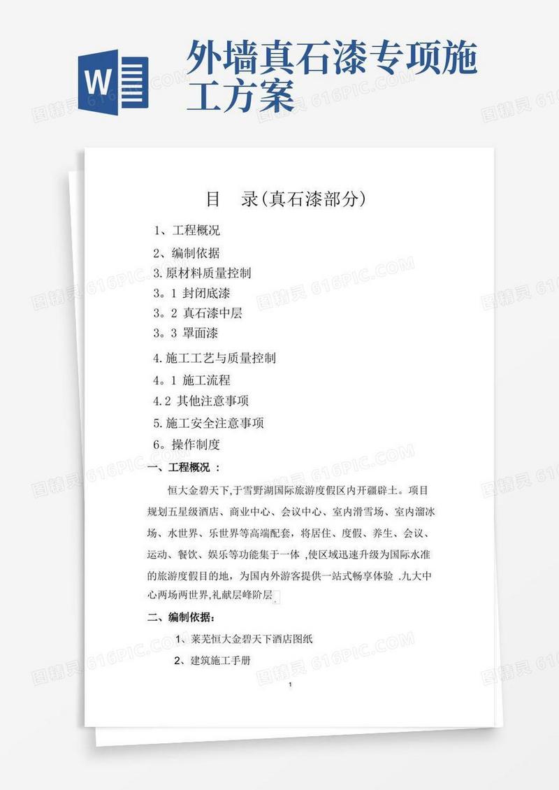 外墙真石漆施工方案(绝对详细)讲述