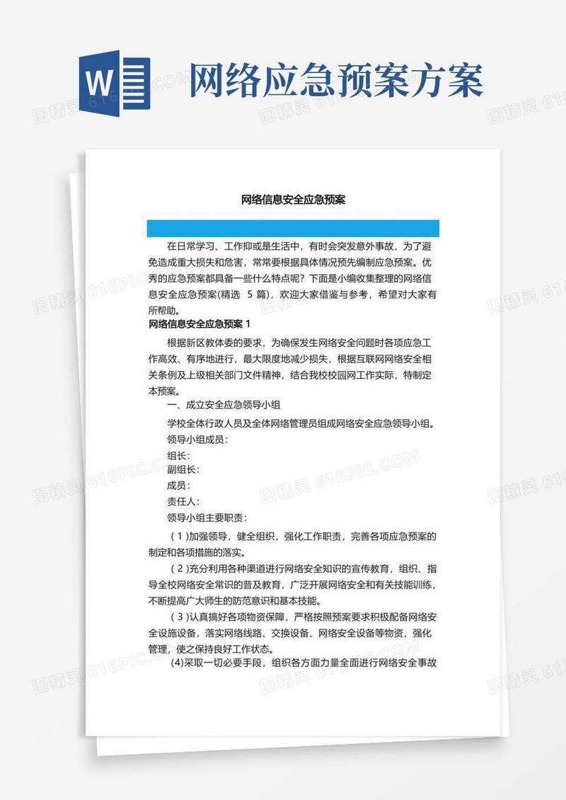 网络信息安全应急预案（精选5篇）
