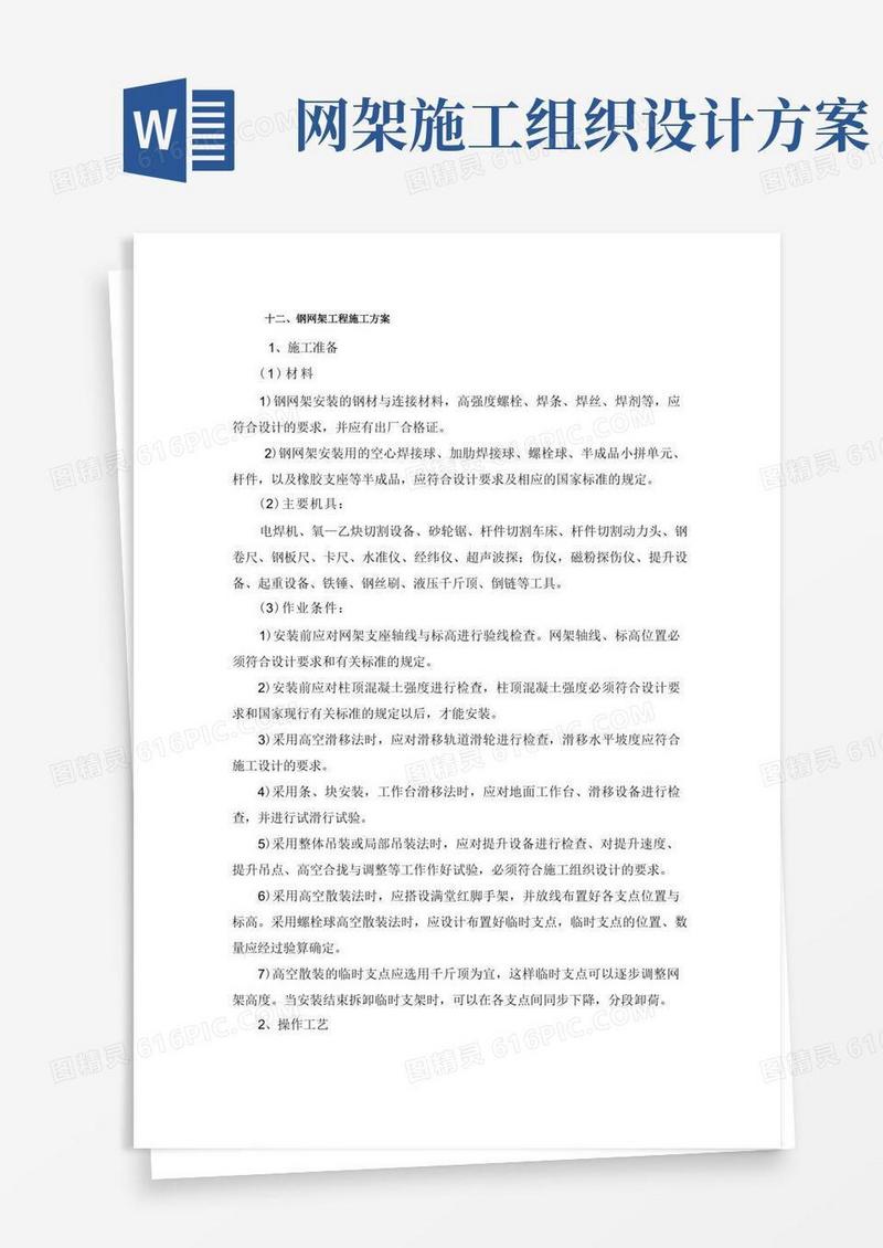 钢网架工程施工方案