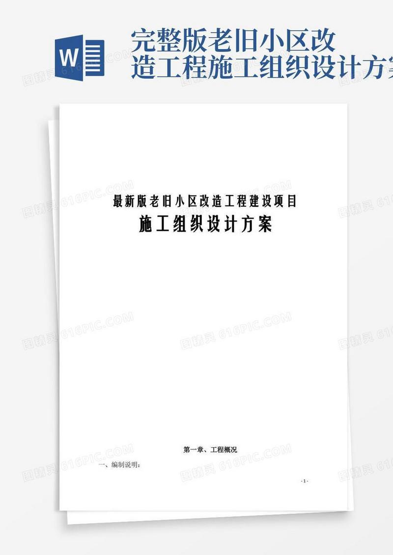 最新版老旧小区改造工程建设项目施工组织设计方案